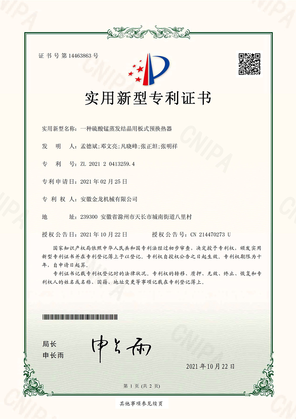 16904550502219.jpg 一種硫酸錳蒸發結晶用板式換熱器.jpg