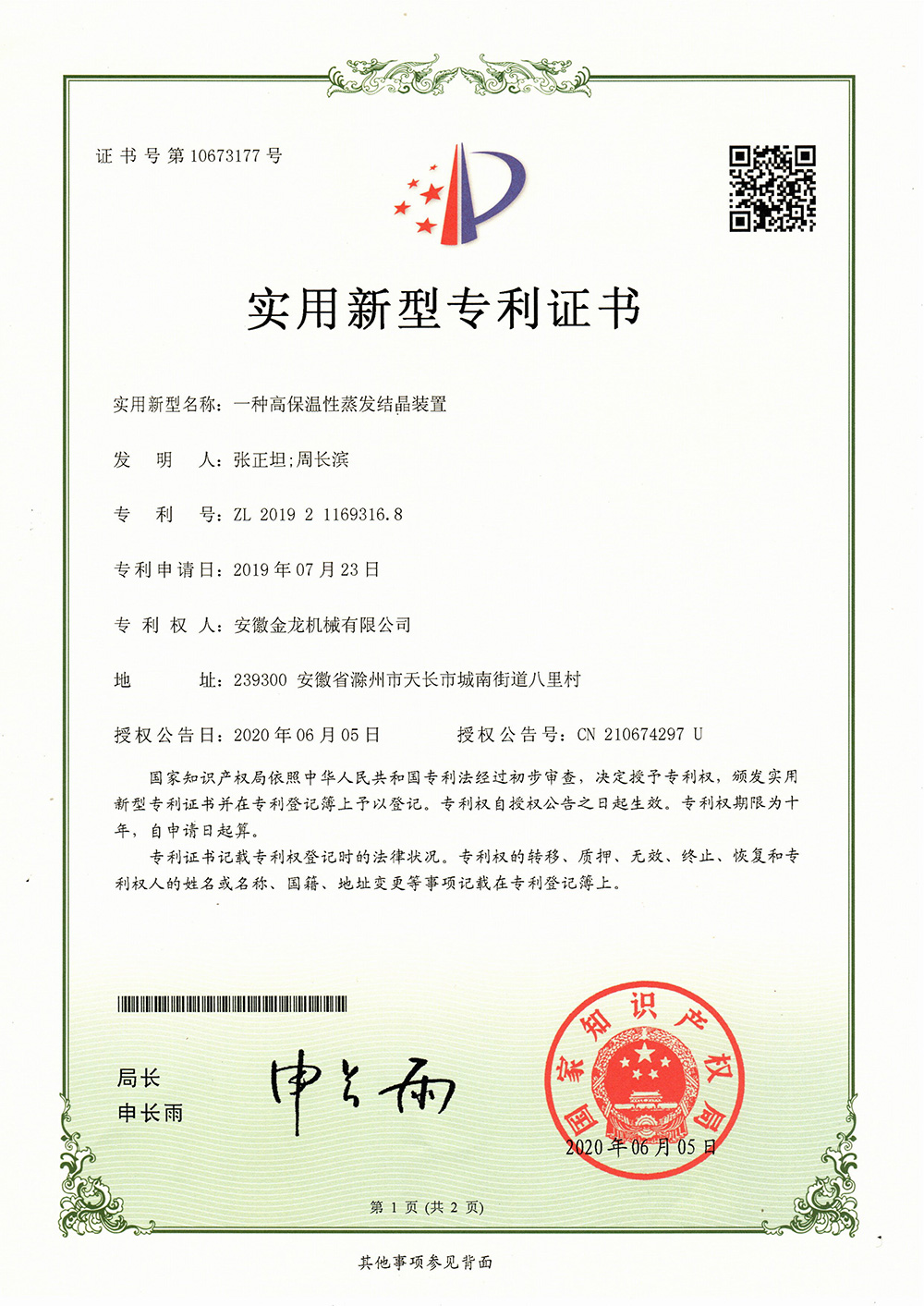 16904552935283.jpg 一種高保溫性蒸發結晶裝置.jpg